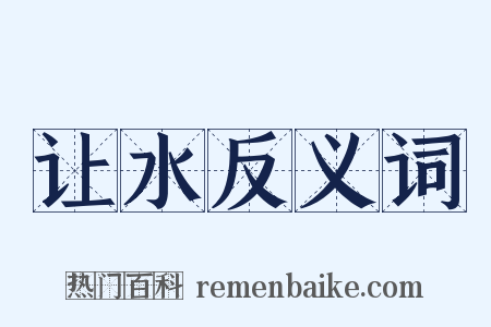 让水反义词是什么意思的图片